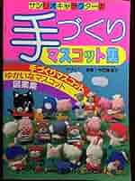 手づくりねんどマスコット (サンリオキャラクターの傑作手づくりシリーズ) サンリオキャラクターのゆかいなマスコット サンリオ